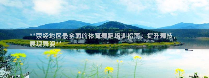 焦点娱乐官方网站首页下载手机版：**荥经地区最全面的