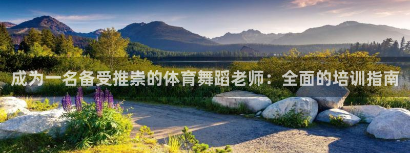 焦点娱乐官网首页入口下载：成为一名备受推崇的体育舞蹈