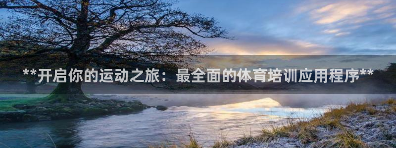 焦点娱乐官网下载安装手机版苹果：**开启你的运动之旅