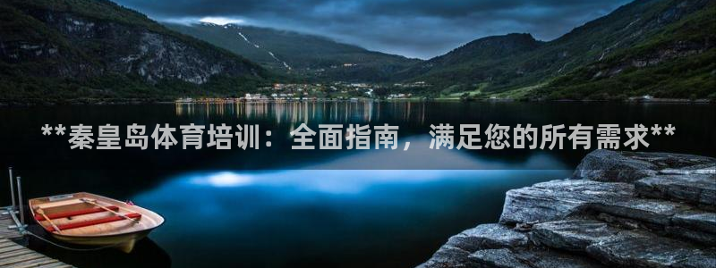焦点娱乐有限公司电话：**秦皇岛体育培训：全面指南，