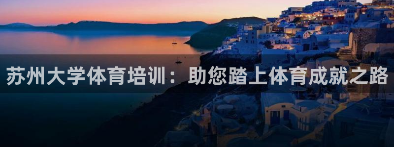 焦点娱乐软件版本区别：苏州大学体育培训：助您踏上体育