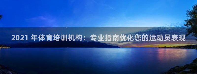 焦点娱乐全国总冠军是谁：2021 年体育培训机构：专