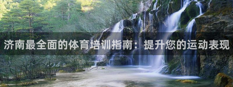 焦点娱乐拉菲11月11日：济南最全面的体育培训指南：