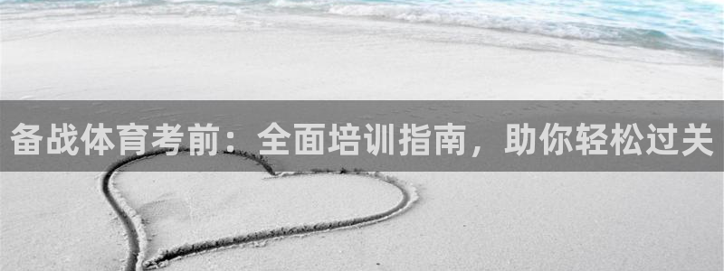焦点娱乐下载手机版官网：备战体育考前：全面培训指南，