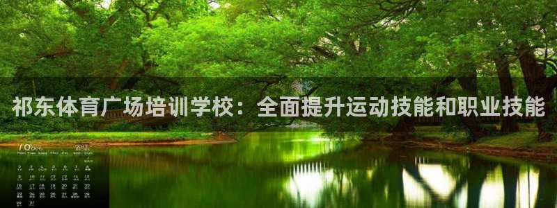 焦点娱乐门徒娱乐骗局：祁东体育广场培训学校：全面提升