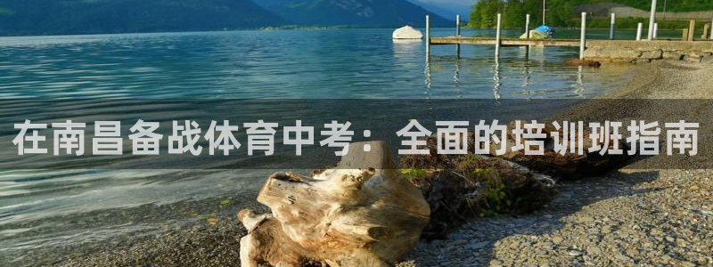 焦点娱乐官方网站下载：在南昌备战体育中考：全面的培训