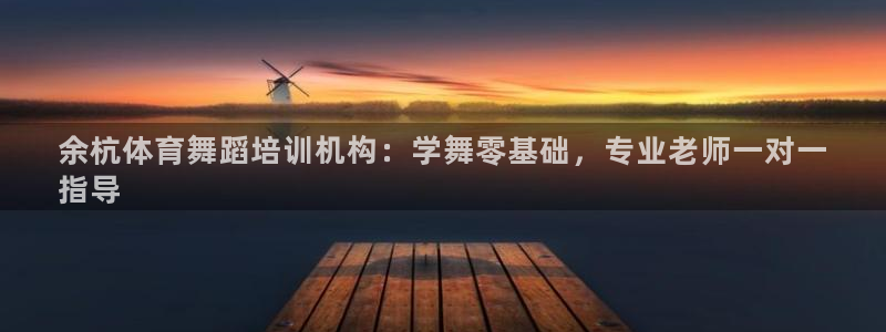 焦点娱乐加速器下载安装：余杭体育舞蹈培训机构：学舞零