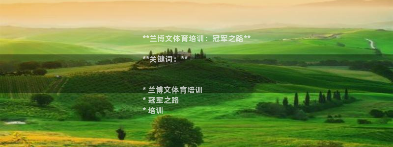 焦点娱乐无法提现怎么办：**兰博文体育培训：冠军之路