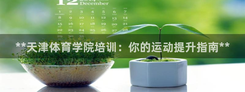 焦点娱乐传媒有限公司是干嘛的：**天津体育学院培训：