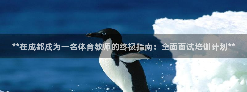 焦点娱乐vs皇族不败神话小说：**在成都成为一名体育