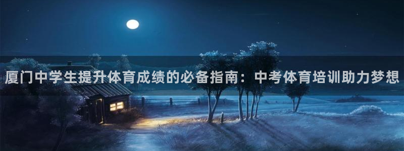 焦点娱乐平台账号在哪注册：厦门中学生提升体育成绩的必