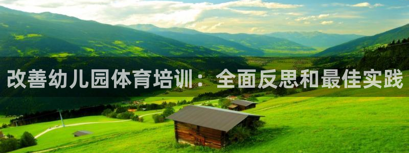 焦点娱乐公司简介：改善幼儿园体育培训：全面反思和最佳