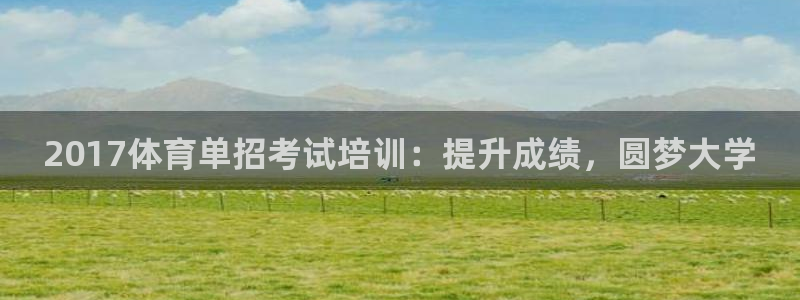 焦点娱乐是哪个公司的软件：2017体育单招考试培训：