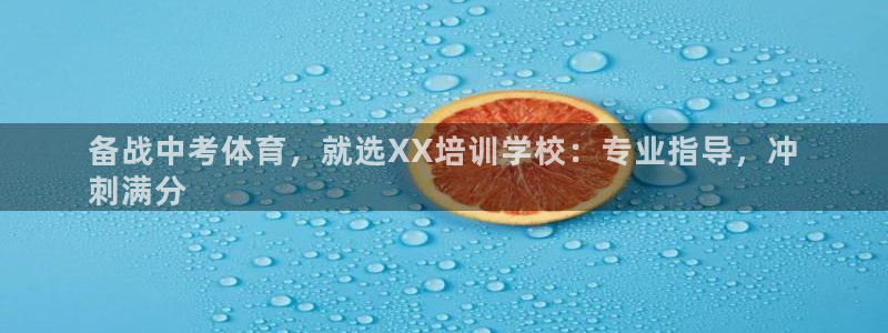 焦点娱乐平台注册账号安全吗是真的吗：备战中考体育，就