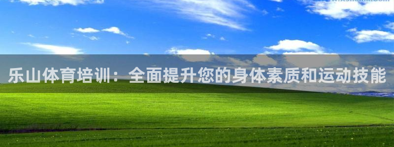 焦点娱乐app下载官网最新版本：乐山体育培训：全面提