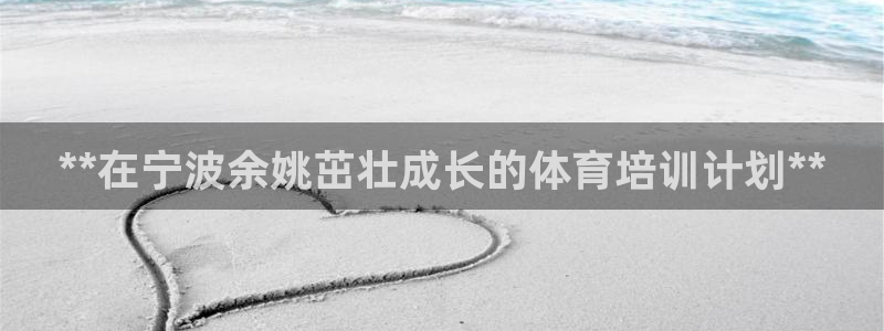 焦点娱乐公司的发展历程是什么：**在宁波余姚茁壮成长