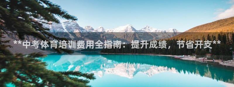 焦点娱乐可以解封银行卡吗是真的吗：**中考体育培训费