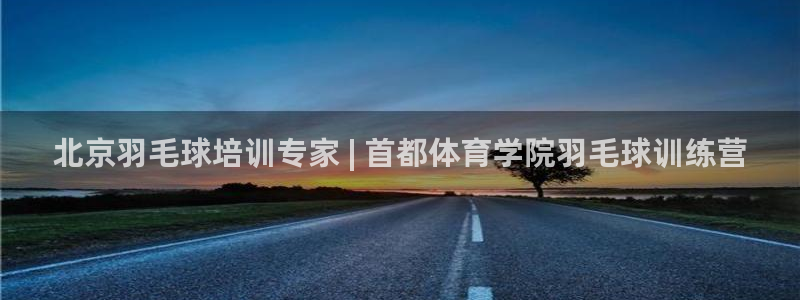 焦点娱乐官方网站入口下载安装：北京羽毛球培训专家 |