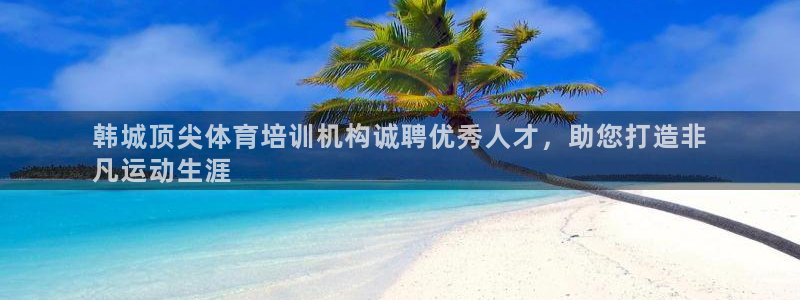 焦点娱乐门徒娱乐骗局曝光：韩城顶尖体育培训机构诚聘优