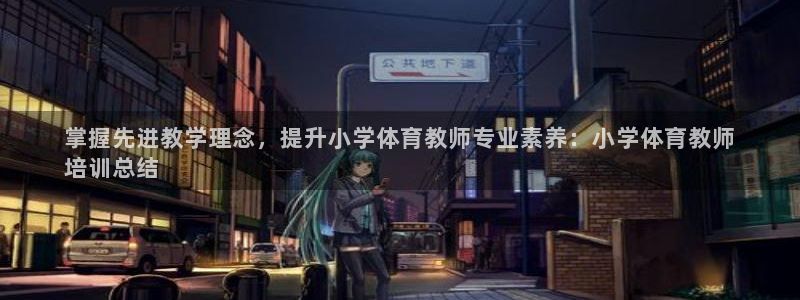 焦点娱乐家 5O6917 焦点：掌握先进教学理念，提