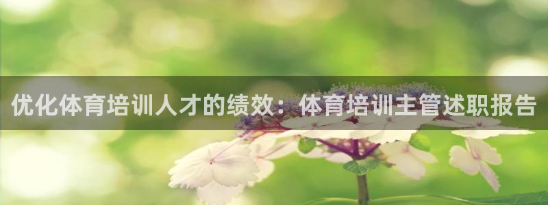 焦点娱乐传媒有限公司官网：优化体育培训人才的绩效：体