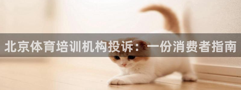 焦点娱乐可以解封银行卡吗是真的吗：北京体育培训机构投