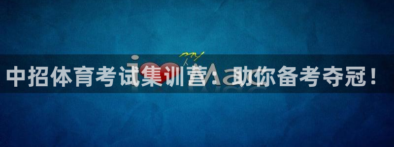 焦点娱乐平台总代理开户怎么样：中招体育考试集训营：助