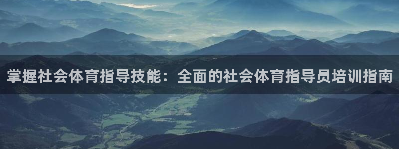 焦点娱乐：掌握社会体育指导技能：全面的社会体育指导员