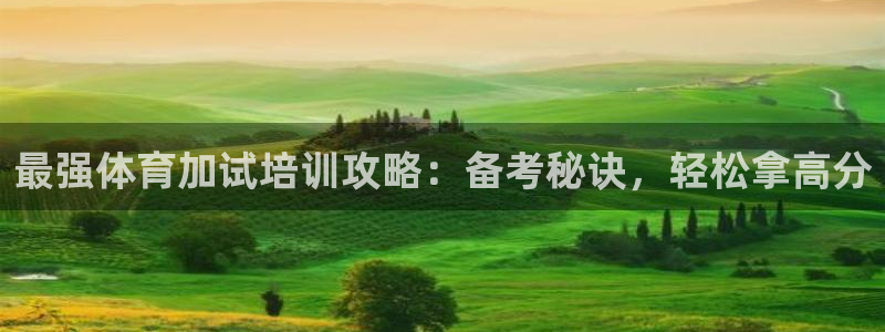 焦点娱乐无法提现到微信：最强体育加试培训攻略：备考秘