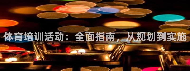 焦点娱乐如何注册账号和密码：体育培训活动：全面指南，