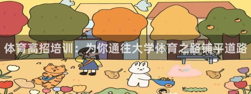 焦点娱乐平台是正规的吗安全吗可靠吗：体育高招培训：为