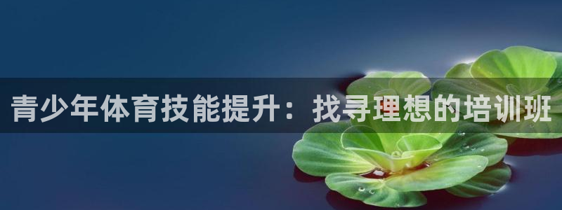 焦点娱乐平台注册账号安全吗知乎：青少年体育技能提升：