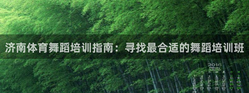焦点娱乐平台留7O777：济南体育舞蹈培训指南：寻找