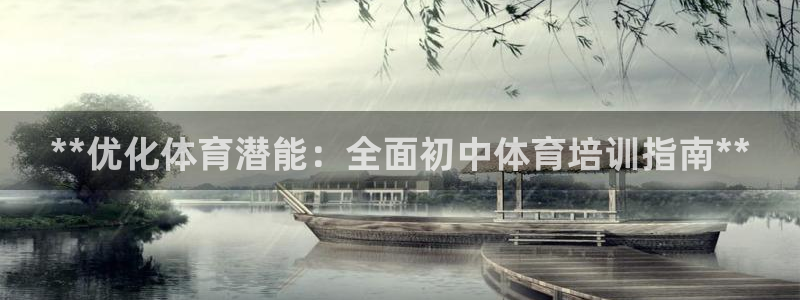 焦点娱乐直属：**优化体育潜能：全面初中体育培训指南