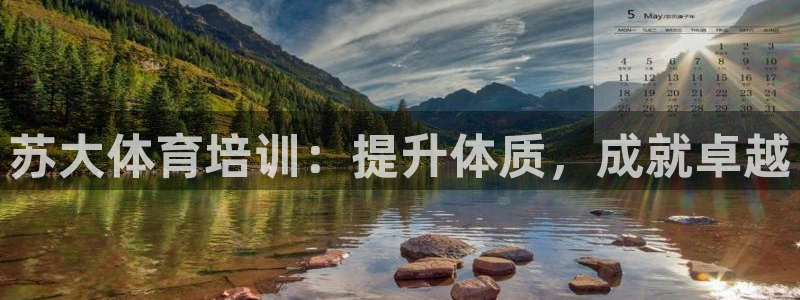 焦点娱乐平台注册账号是什么：苏大体育培训：提升体质，