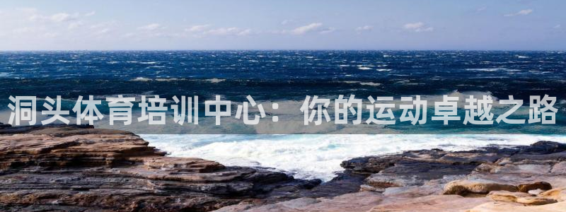 焦点娱乐平台注册账号怎么注销不了：洞头体育培训中心：