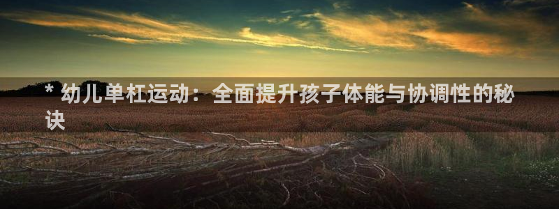 焦点娱乐家 5O6917 焦点：* 幼儿单杠运动：全