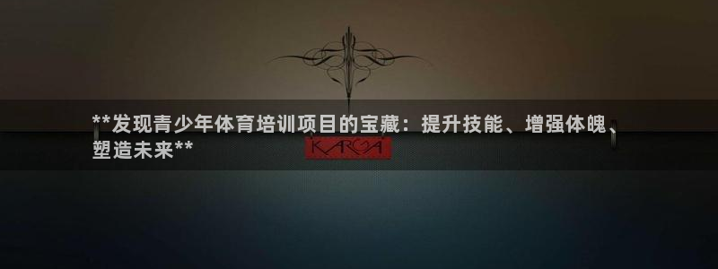 焦点娱乐app下载安装方式最新：**发现青少年体育培