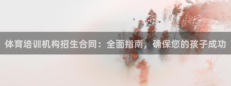 焦点娱乐直属：体育培训机构招生合同：全面指南，确保您