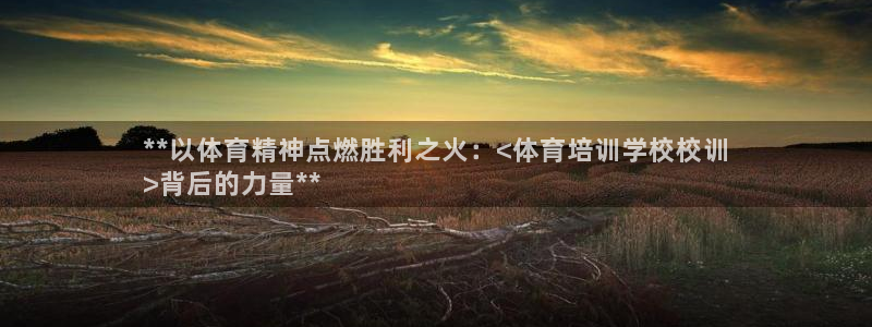 焦点娱乐平台留7O777：**以体育精神点燃胜利之火