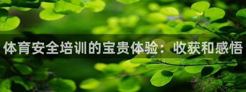 焦点娱乐平台注册账号：体育安全培训的宝贵体验：收获和