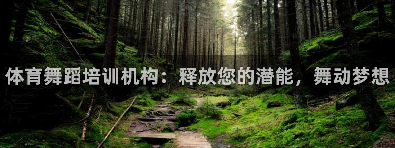 焦点娱乐平台是正规的吗安全吗知乎：体育舞蹈培训机构：