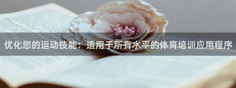 焦点娱乐平台注册账号怎么注销不了：优化您的运动技能：