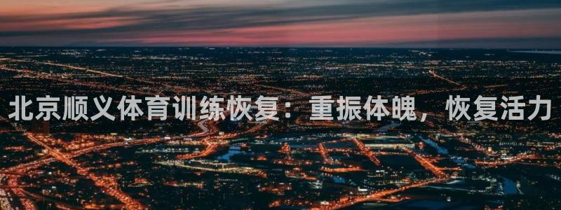 焦点娱乐佳 411O31 焦点：北京顺义体育训练恢复