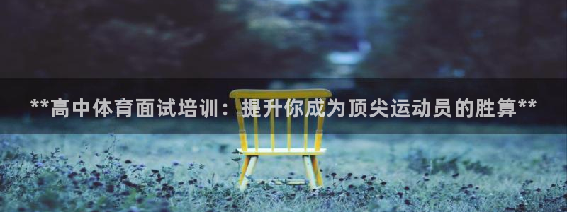 焦点娱乐平台是正规的吗安全吗可靠吗：**高中体育面试