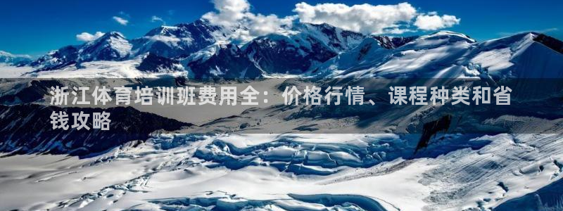 焦点娱乐下载手机版：浙江体育培训班费用全：价格行情、