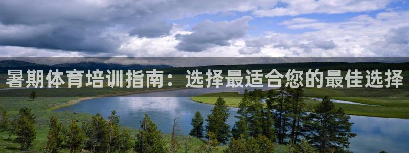 焦点娱乐拉菲11月11日：暑期体育培训指南：选择最适