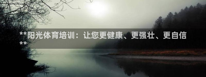 焦点娱乐平台客服电话号码：**阳光体育培训：让您更健