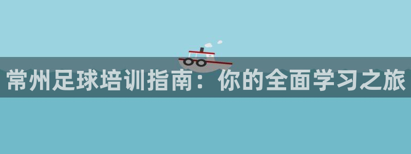 焦点娱乐可以解封银行卡吗是真的吗：常州足球培训指南：