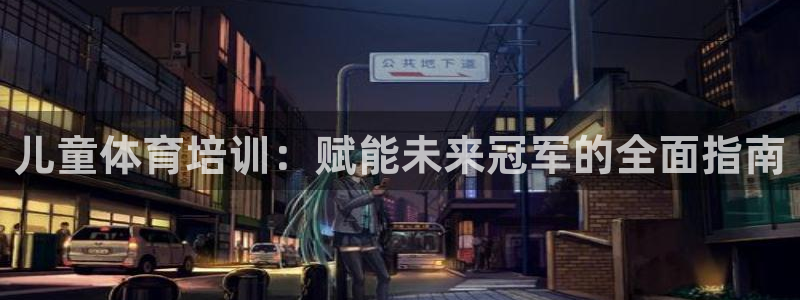 焦点娱乐是拉菲公司的吗是真的吗：儿童体育培训：赋能未